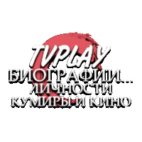 TVPlay Биографии