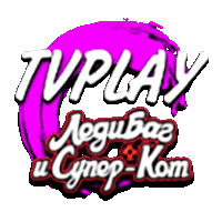 TVPlay Леди Баг и Супер Кот