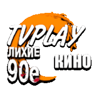 TVPlay Лихие 90е Кино