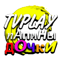 TVPlay Папины дочки