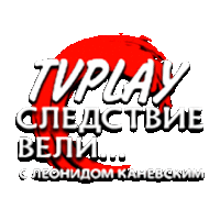 TVPlay Следствие вели
