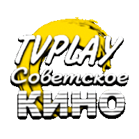 TVPlay Советское Кино HD