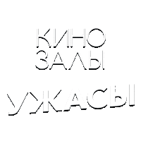 Ужасы HD