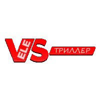 VeleS Триллер