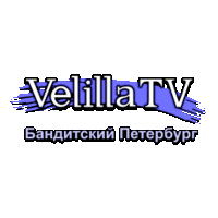 Velilla TV Бандитский Петербург