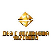 VF Два с половиной человека
