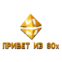 VF Привет из 90х