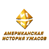 VF Американская история ужасов