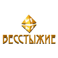 VF Бесстыжие