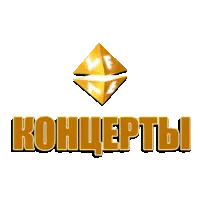 VF Концерты