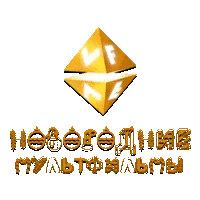VF Новогодние мультфильмы