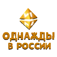 VF Однажды в России