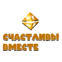 VF Счастливы Вместе