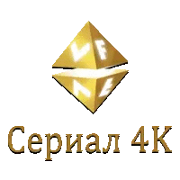 VF Сериал 4K