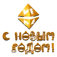 VF С новым Годом!