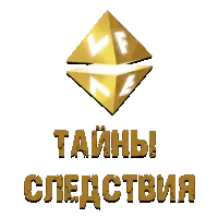 VF Тайны следствия