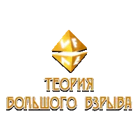 VF Теория большого взрыва