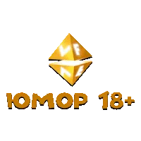 VF Юмор 18+