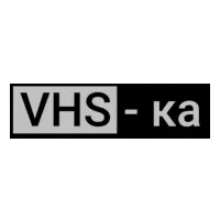VHS-ка