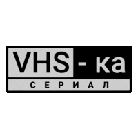VHS-ка Сериал
