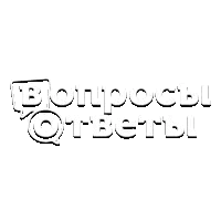 Вопросы и ответы