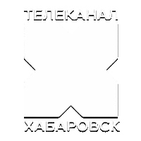 Хабаровск