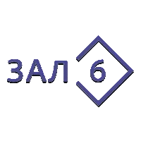 Зал 6 (Триколор)