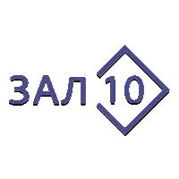 Зал 10 (Триколор)