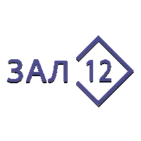 Зал 12 (Триколор)