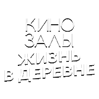 Зал 13 (Жизнь в деревне)