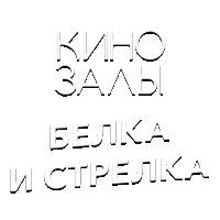Зал 14 (Белка и Стрелка)