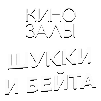 Зал 15 (Шукки и Бейта)
