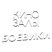 Зал 17 (Боевики HD)