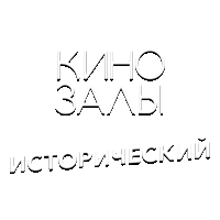 Зал 20 (Исторический HD)