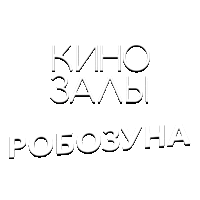 Зал 21 (Робозуна)