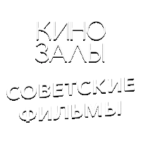 Зал 23 (Советские фильмы)