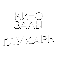 Зал 24 (Глухарь)