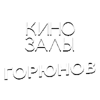 Зал 25 (Горюнов)