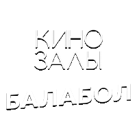 Зал 26 (Балабол)