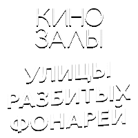 Зал 27 (Улицы разбитых фонарей)