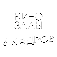 Зал 28 (6 кадров)
