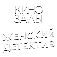 Зал 29 (Женский детектив)