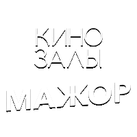 Зал 30 (Мажор)