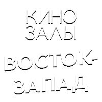 Зал 33 (Восток-Запад)