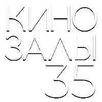 Зал 35 (Марш Турецкого)