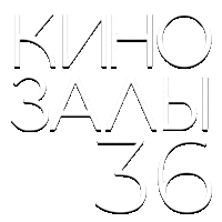 Зал 36 (Брачное чтиво)