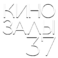Зал 37