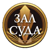 Зал суда