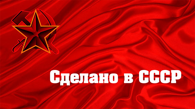 Телеканал «Сделано в СССР»