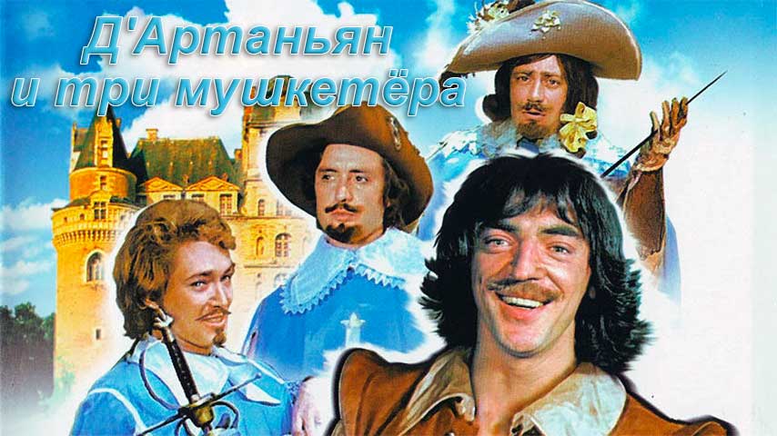 Д'Артаньян и три мушкетёра (1979)